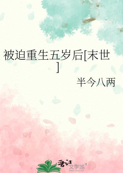 被迫重生五岁后[末世
