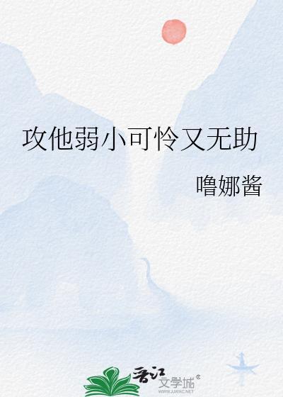 小弱攻的文