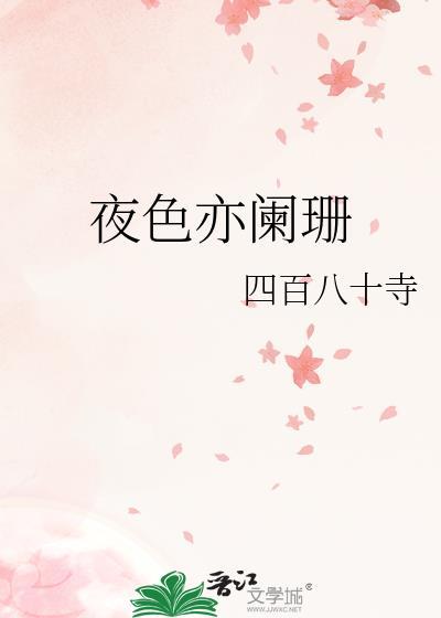 夜色亦阑珊短剧