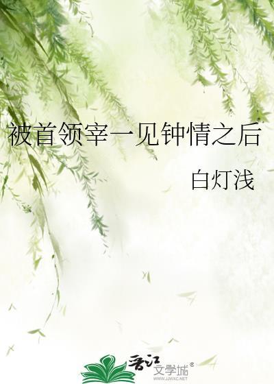被首领宰一见钟情之后晋江