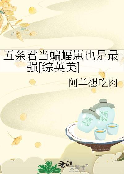 五条悟综英美
