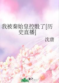 我秦始皇被千年后直播免费