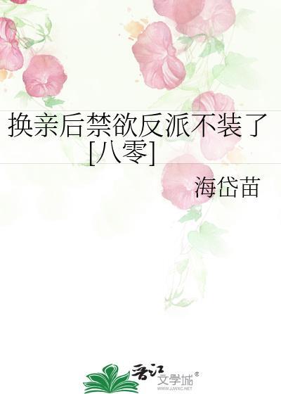 换亲后我成为女主对照组