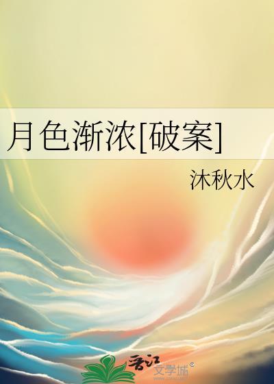 月色渐暗