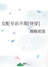 女配专治不服快穿