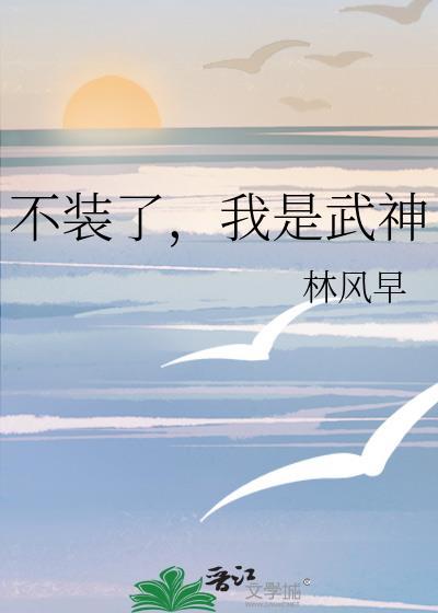 不装了我是武神百度