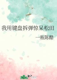 我用键盘拆弹惊呆松田txt