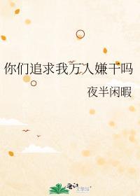 你们追求我万人嫌干吗百度