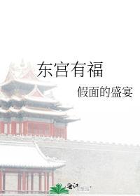 东宫有福番外全本TXT百度