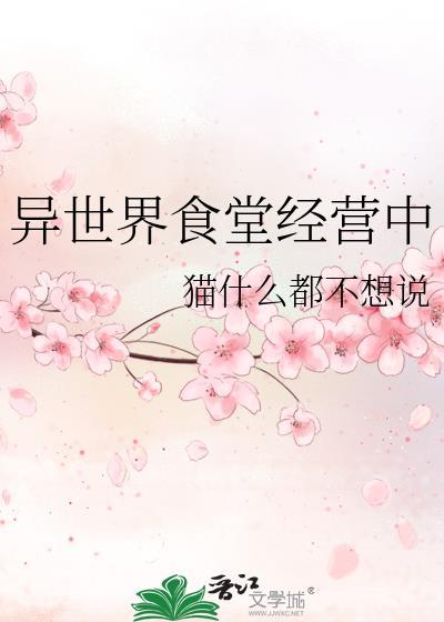 异世界食堂轻web