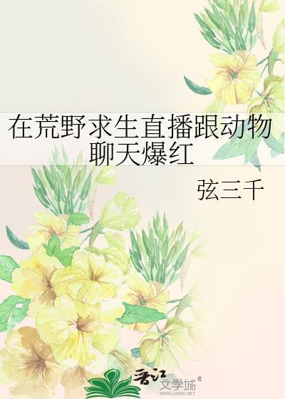 荒野求生直播间流云一叹格格党