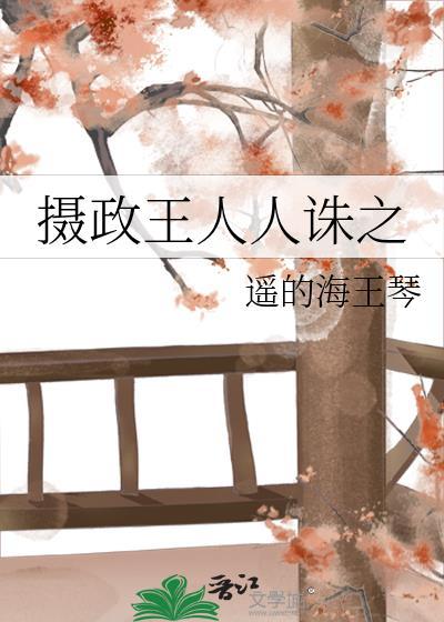 摄政王by字