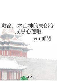 救命本山神的夫郎黑化啦txt
