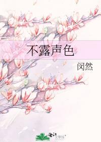不露声色歌曲