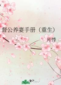 督公养妻手册在线阅读