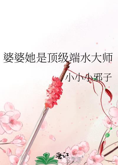 婆婆她是顶级端水大师讲的什么