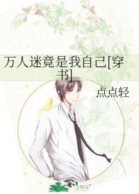 万人迷竟是我自己穿书奶油草莓