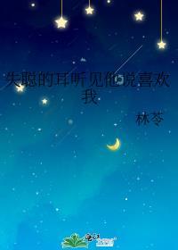 失聪之后见真心