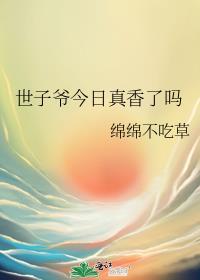 世子今天吃醋了吗免费