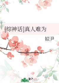 综神话真人为难TXT