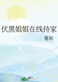 伏黑惠姐姐在什么时候睡的