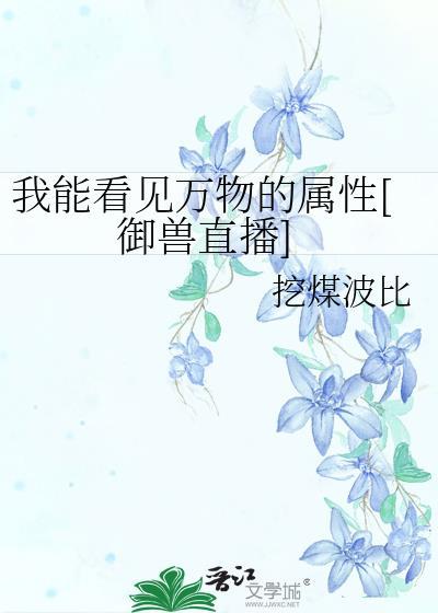我能看见万物的属性御兽直播