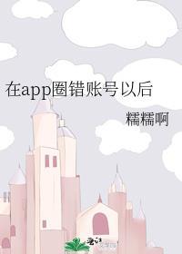 在app圈错账号以后百度