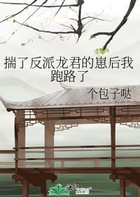揣了反派龙君的崽后我跑路了 个包子哒 笔趣阁