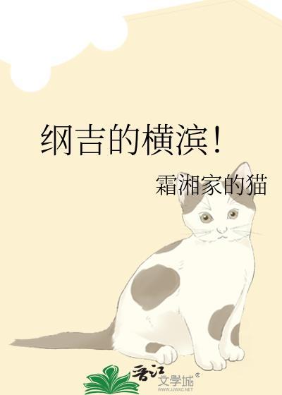 纲吉的横滨!笔趣阁
