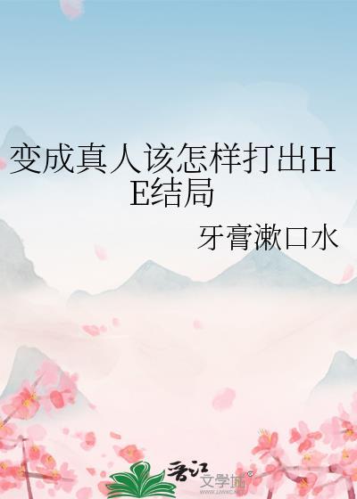 变成真人该怎样打出HE结局在线阅读