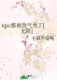 npc怎么都被我吓裂了