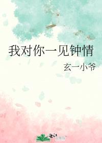 我对你一见钟情gl