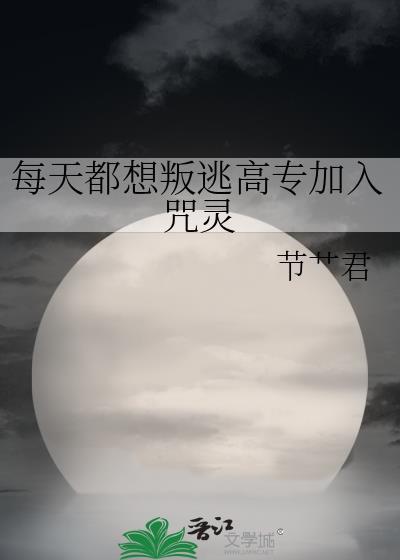 每天都想叛出高专加入咒灵