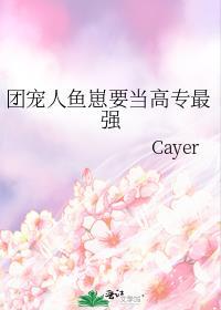 团宠人鱼她战斗力超群