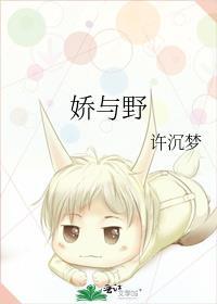 娇与野秦放