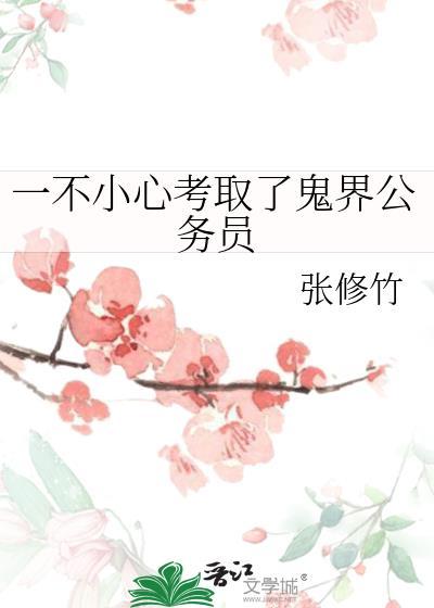 一不小心考取了鬼界公务员作者张修竹