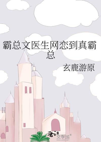 霸道总裁 医生