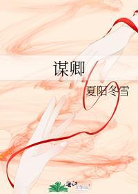 谋卿骨演员表