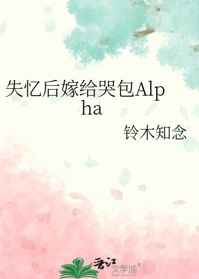 失忆后嫁给哭包alpha TXT