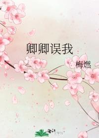 卿卿误我梅燃