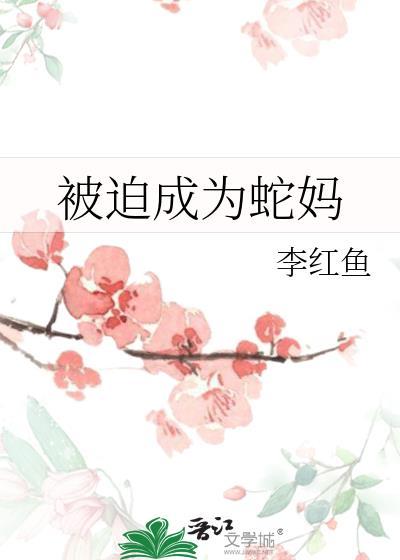 被迫嫁给蛇仙的