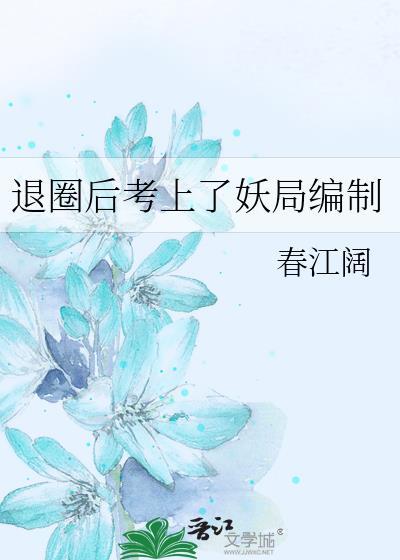 退圈之后我更火了