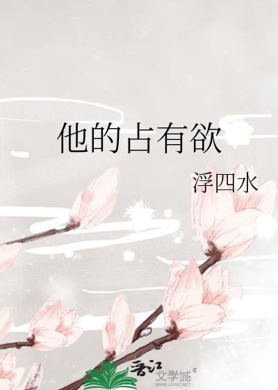 他的占有欲by浮四水