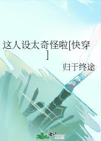 这个人设不对