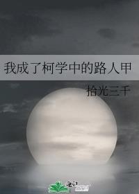我成了柯学中的路人甲格格党