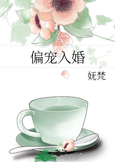 偏宠入婚txt by妩梵