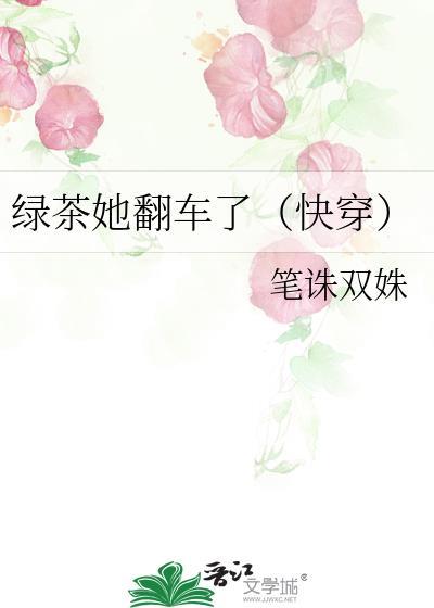 绿茶她翻车了有两个结局吗