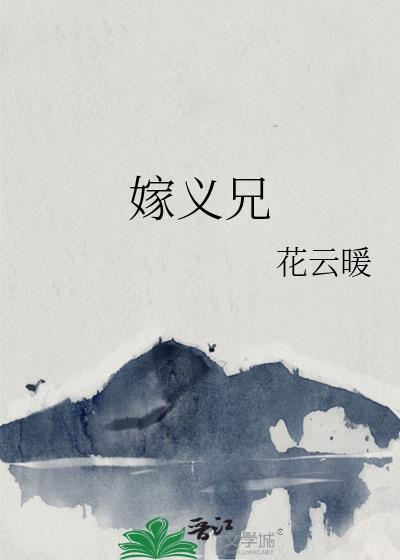 嫁义兄的古言有哪些