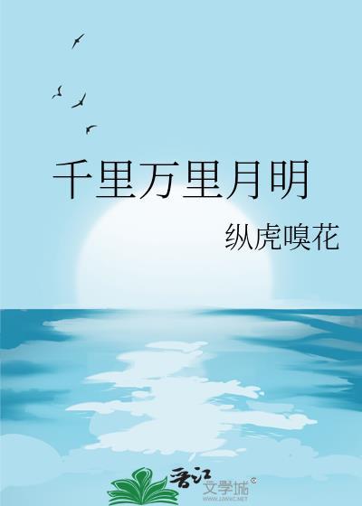 千里万里月明番外97后记