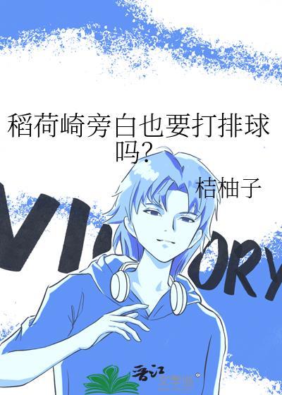 稻荷崎旁白也要打排球吗txt百度